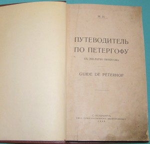 Путеводитель по Петергофу 1909