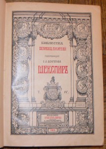 Библиотека великих писателей Шекспир