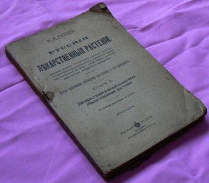 Рытов Русские лекарственные растения