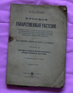 Рытов Русские лекарственные растения