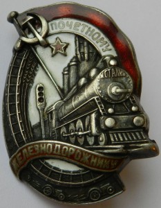 Почётному железнодорожнику, Всекохудожник №7157.
