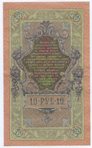 10 рублей 1909 года в СОХРАНЕ.