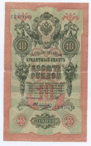 10 рублей 1909 года в СОХРАНЕ.