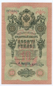 10 рублей 1909 года в СОХРАНЕ.