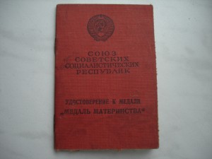 Медаль материнства.Гознак 1944г.