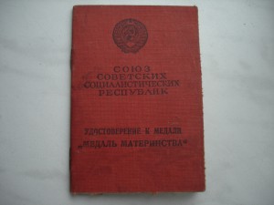 Медаль материнства.Гознак 1944г.