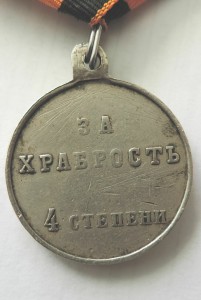 За храбрость 4 ст. частник, б\м