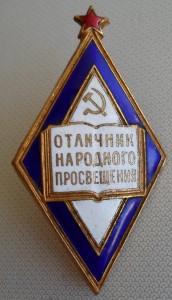 Отличник народного просвещения РСФСР. Наркомат ....