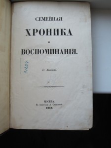 С. Аксаков "Семейная Хроника и Воспоминания" Москва 1856 г.