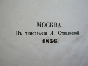 С. Аксаков "Семейная Хроника и Воспоминания" Москва 1856 г.