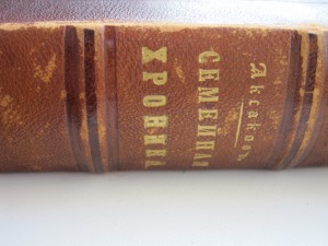 С. Аксаков "Семейная Хроника и Воспоминания" Москва 1856 г.