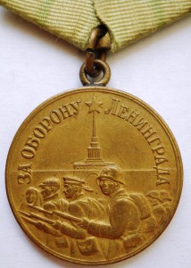 За Оборону Ленинграда