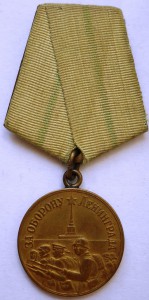 За Оборону Ленинграда