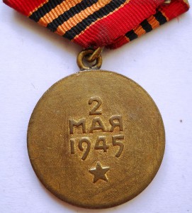 За взятие Берлина