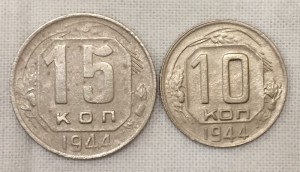 10 и 15 копеек 1944г.