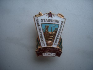 ОСС Топливной проышленности.