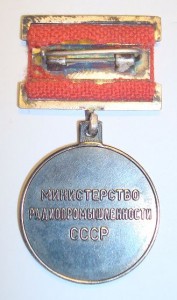 Отличник Министерства Радиопромышленности СССР.
