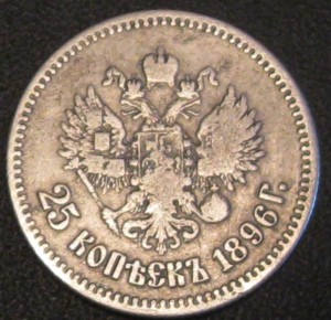 25 копеек 1896 г