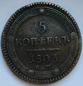 5 коп. 1803 г.