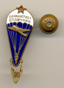 Парашютист отличник (6233)