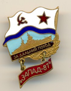 Запад 81. Дальний поход (6236)