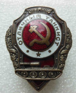 Отличный танкист