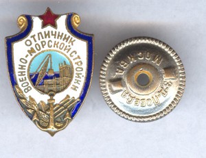 Отличник военно-морской стройки   ЛЮКС