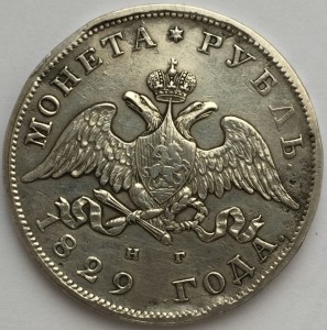 Рубль 1829 г.
