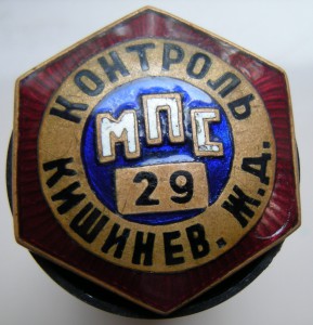 МПС: Контроль Кишинёвской ЖД №29.