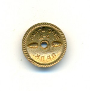 Почётному строителю Комсомольска-на-Амуре - 1932-1947 №176.