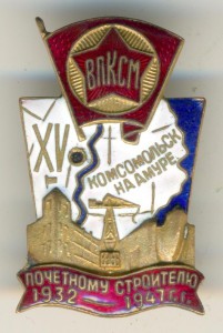 Почётному строителю Комсомольска-на-Амуре - 1932-1947 №176.