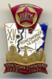 Почётному строителю Комсомольска-на-Амуре - 1932-1947 №176.