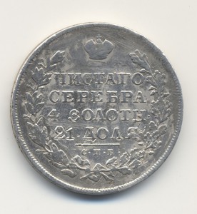 рубль 1830г.