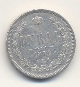 Рубль 1878г.
