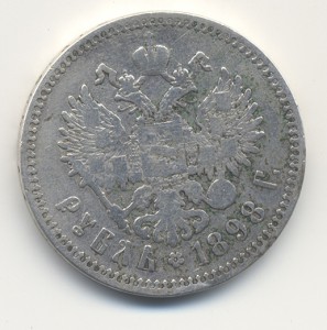 Рубль 1898г.