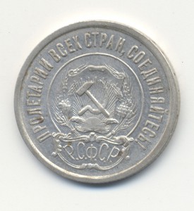 20коп. 1921г.