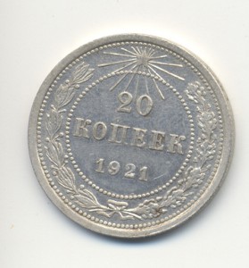 20коп. 1921г.