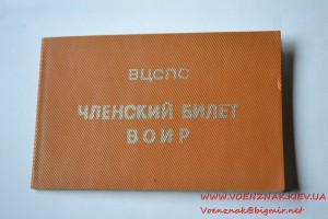Пустой членский билет ВОИР ВЦСПС