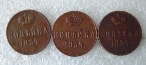 1 копейка 1854г (3шт)