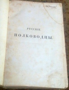 На оценку Русские полководцы 1845 Николая Полевого