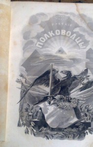 На оценку Русские полководцы 1845 Николая Полевого