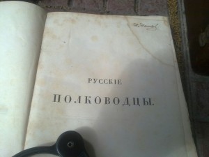 На оценку Русские полководцы 1845 Николая Полевого