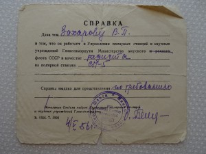 Почётному полярнику №4344, с доком, грамотой и фотками