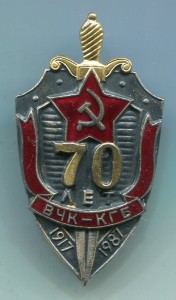 70 лет ВЧК-КГБ