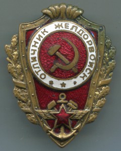Отличник желдорвойск
