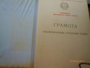 Заслуженный агроном РСФСР с грамотой + м-ль За Нечерноземье.