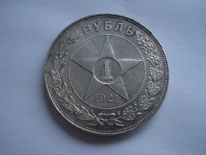 1 рубль 1921г.А.Г