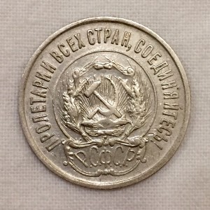 50 копеек 1922г.(ПЛ)+20 копеек 1923г. В СОХРАНЕ!!!