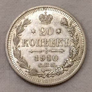 20 копеек 1910г. Сохран!!!