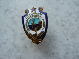 ОТЛИЧНИК военно-морской стройки